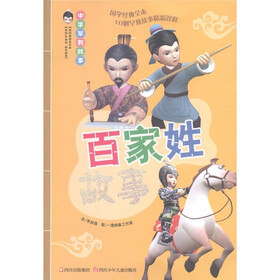 中华早教故事：百家姓故事