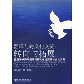 翻译与跨文化交流·转向与拓展：首届海峡两岸翻译与跨文化交流研讨会论文集