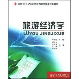面向21世纪全国高职高专旅游类规划教材：旅游经济学