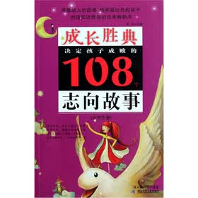 成长胜典·决定孩子成败的108个志向故事（小学生卷）