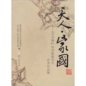 天人·家国:中华赞诗词歌赋创作优秀作品集