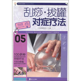 刮痧·拔罐对症疗法