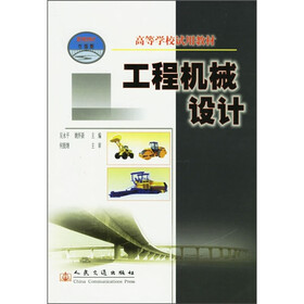 高等学校试用教材：工程机械设计