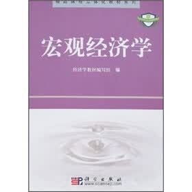 精品课程立体化教材系列：宏观经济学