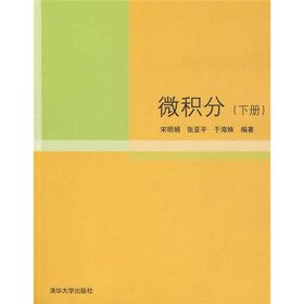 微积分（下册）