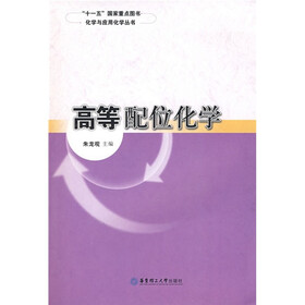 化学与应用化学丛书：高等配位化学