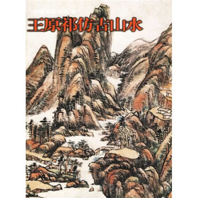 中国名家绘画：王原祈仿古山水