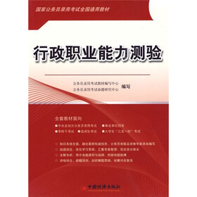 国家公务员录用考试全国通用教材：行政职业能力测验（2010版）