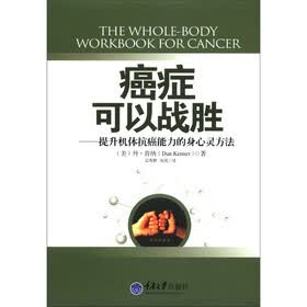 癌症可以战胜：提升机体抗癌能力的身心灵方法