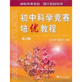 初中科学竞赛培优教程（修订版）