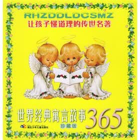 让孩子懂道理的传世名著:世界经典寓言故事365