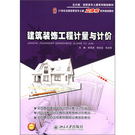 高职高专土建系列规划教材：建筑装饰工程计量与计价（北大版）