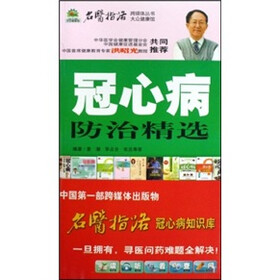 冠心病防治精选（附光盘）