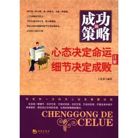 成功的策略