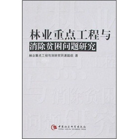 林业重点工程与消除贫困问题研究