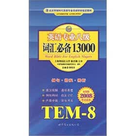 英语专业八级词汇必备13000