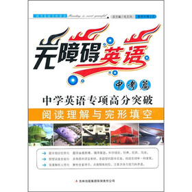 无障碍英语：中学英语专项高分突破（阅读理解与完形填空中考篇）