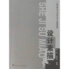 全国高职高专艺术设计类专业规划教材：设计素描