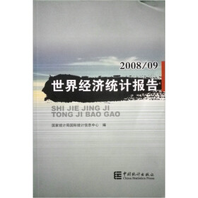 世界经济统计报告（2008年9月）