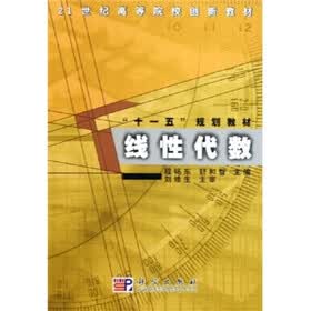 21世纪高等院校创新教材·“十一五”规划教材：线性代数