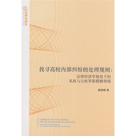 找寻高校内部纠纷的处理规则：法律经济学视角下的私权与公权界限模糊领域