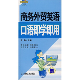商务外贸英语口语即学即用（附光盘1张）