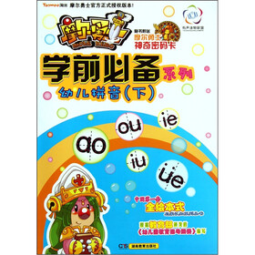 摩尔勇士·学前必备系列：幼儿拼音（下）