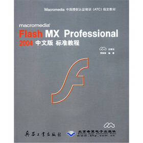 macromedia Flash MX Professional2004中文版标准教程（附CD-ROM光盘1张）