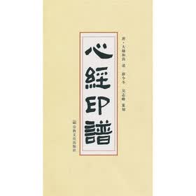 心经印谱