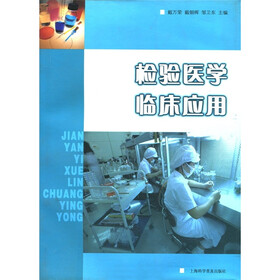 检验医学临床应用