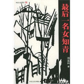 最后一名女知青