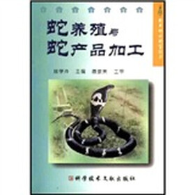 蛇养殖与蛇产品加工
