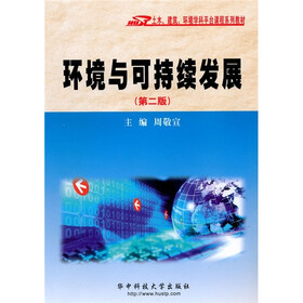 土木、建筑、环境学科平台课程系列教材：环境与可持续发展（第2版）