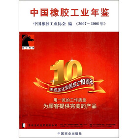 中国橡胶工业年鉴（2007～2008年）