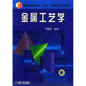 普通高等教育“十五”国家级规划教材：金属工艺学