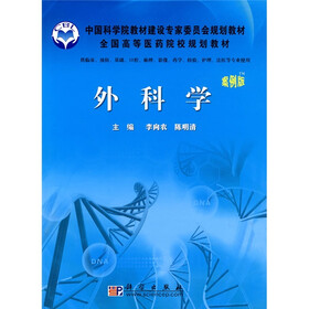 中国科学院教材建设专家委员会规划教材·全国高等医药院校规划教材：外科学（案例版）