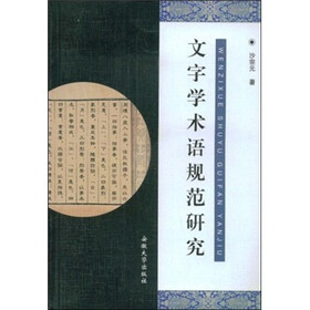 文字学术语规范研究