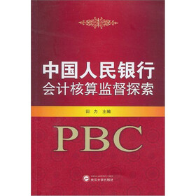 中国人民银行会计核算监督探索