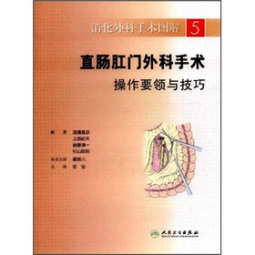 直肠肛门外科手术操作要领与技巧