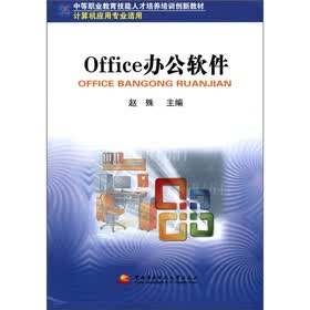 中等职业教育技能人才培养培训创新教材：0ffice办公软件