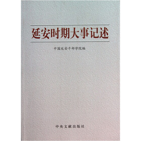 延安时期大事记述