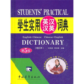 学生实用英汉汉英词典（缩印本）（第5版）
