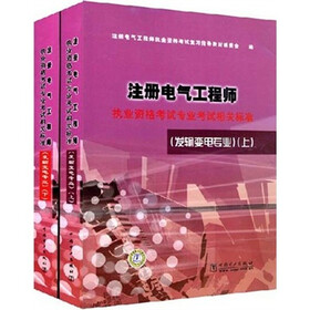 注册电气工程师执业资格考试专业考试相关标准:发输变电专业（套装上下册）