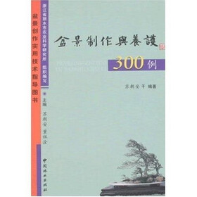 盆景制作与养护300例