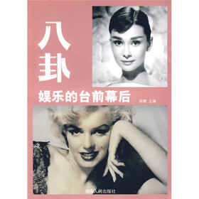 八卦：娱乐的台前幕后