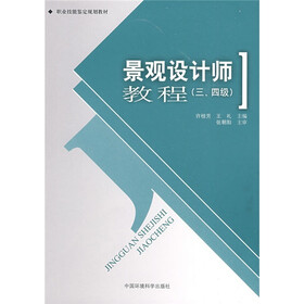 职业技能鉴定规划教材：景观设计师教程（3、4级）