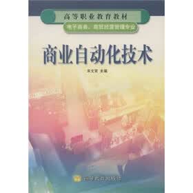 高等职业教育教材：商业自动化技术