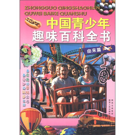 中国青少年趣味百科全书：由来篇