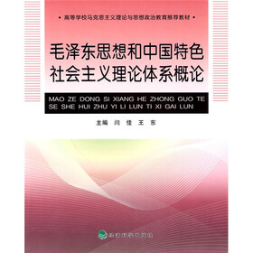 高等学校马克思主义理论与思想政治教育推荐教材：毛泽东思想和中国特色社会主义理论体系概论