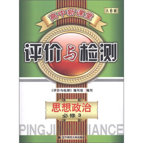 高中新课堂·评价与检测：思想政治（必修3）（人教版）